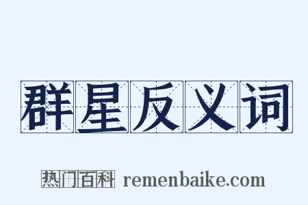 群星反义词是什么意思的图片